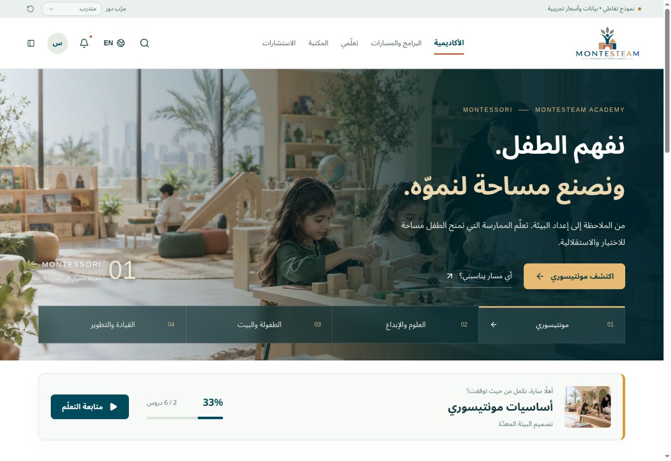 واجهة النموذج التجريبي لتطبيق MONTESTEAM